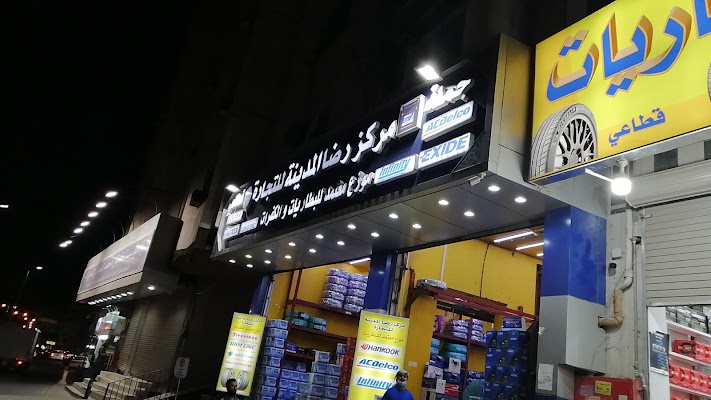 مركز رضا المدينة للبطاريات والكفرات