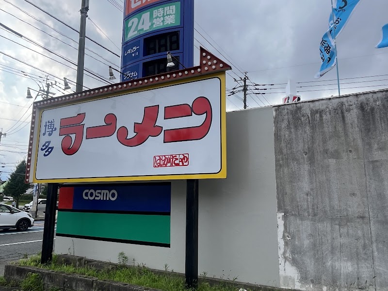博多ラーメンはかたや 春日店 写真4