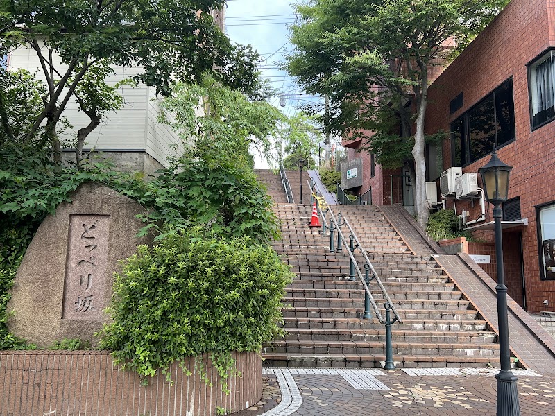 どっぺり坂の外観