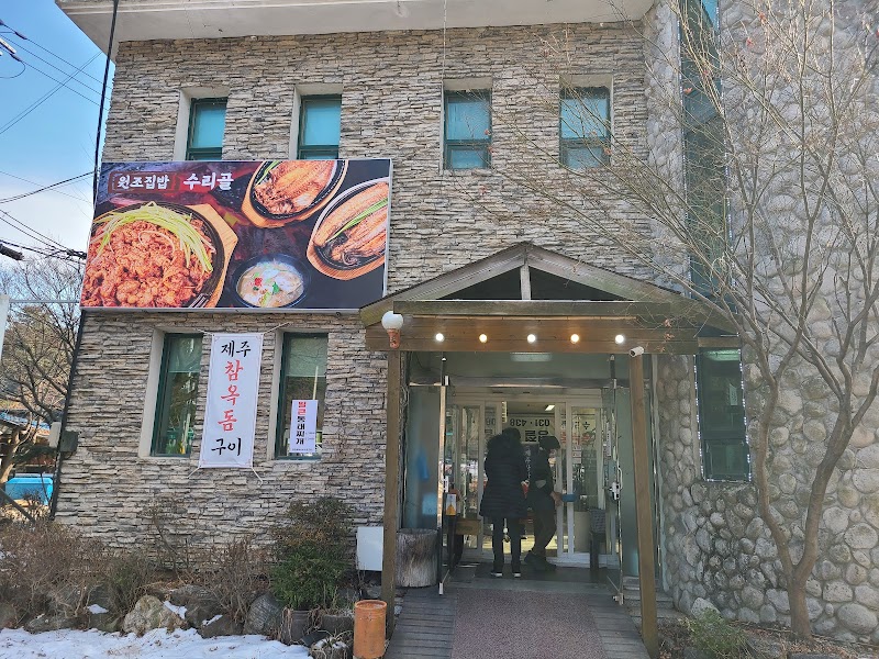 수리골 반려동물 동반 여행지