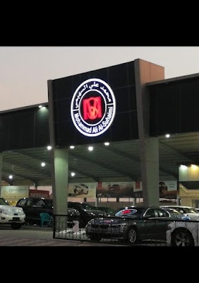 معرض محمد علي السهيمي للسيارات