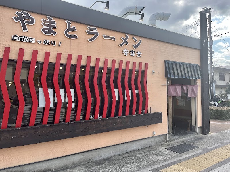 やまとラーメン香雲堂 芦屋店