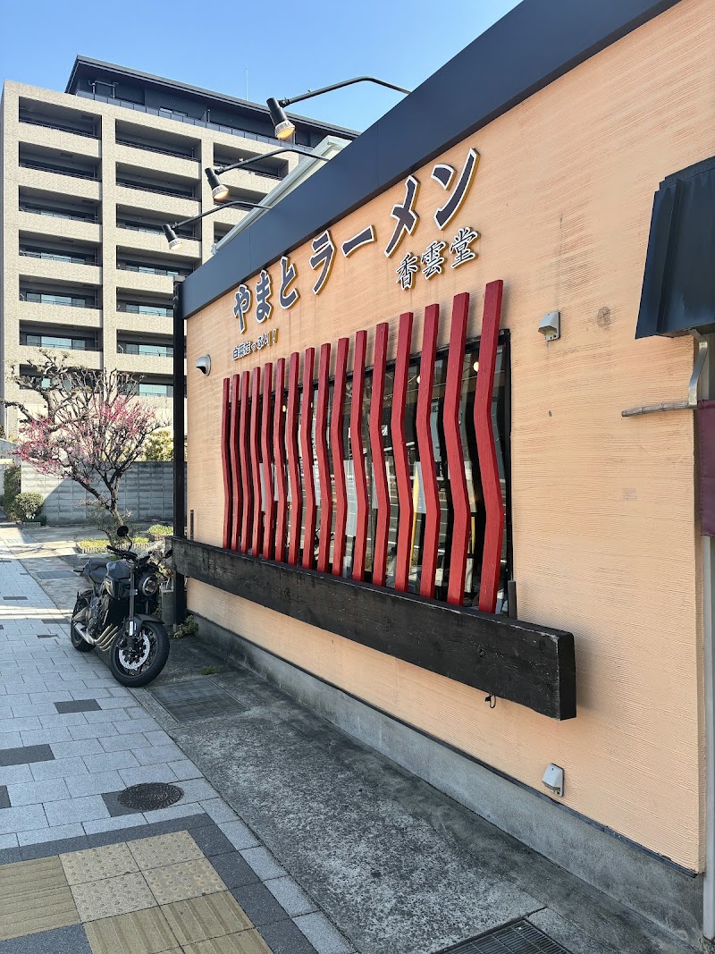 やまとラーメン香雲堂 芦屋店 写真5