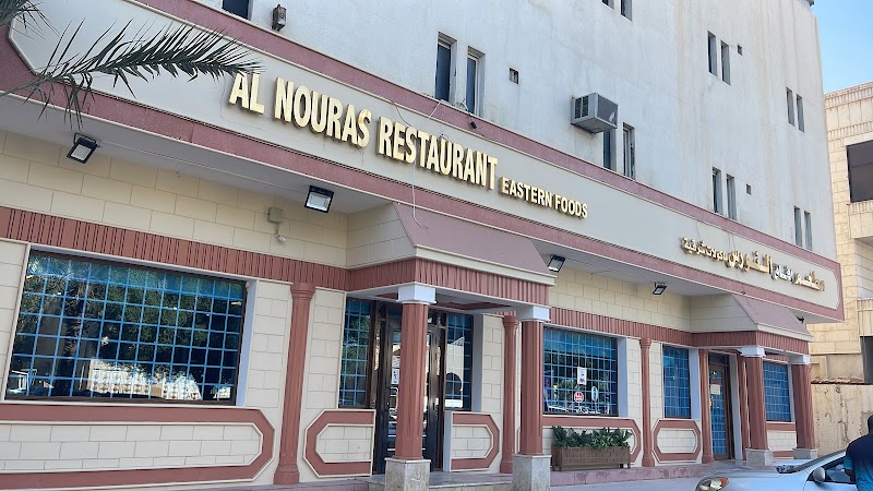 Afaq Al Nouras Restaurant مطعم افاق النورس photo 1