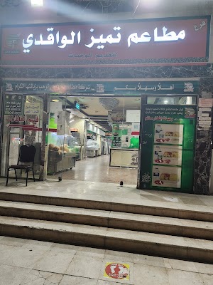 مطاعم الواقدي للأكلات الشعبية واليمنية