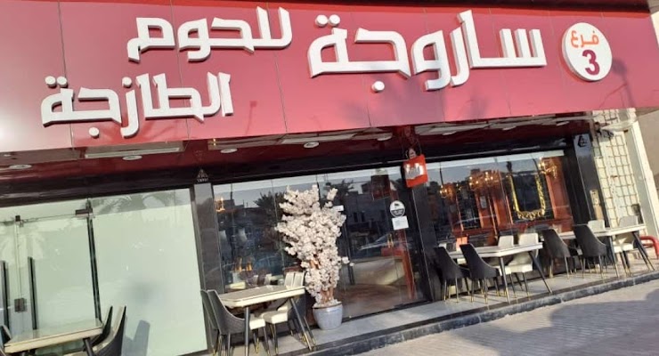 مطاعم ساروجة فرع 3