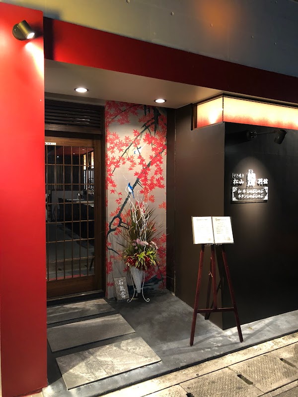 すき焼き 松山 燦 別館