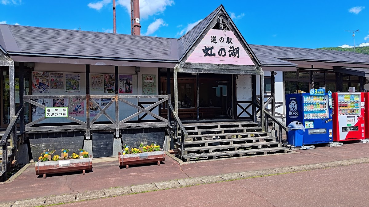 道の駅虹の湖