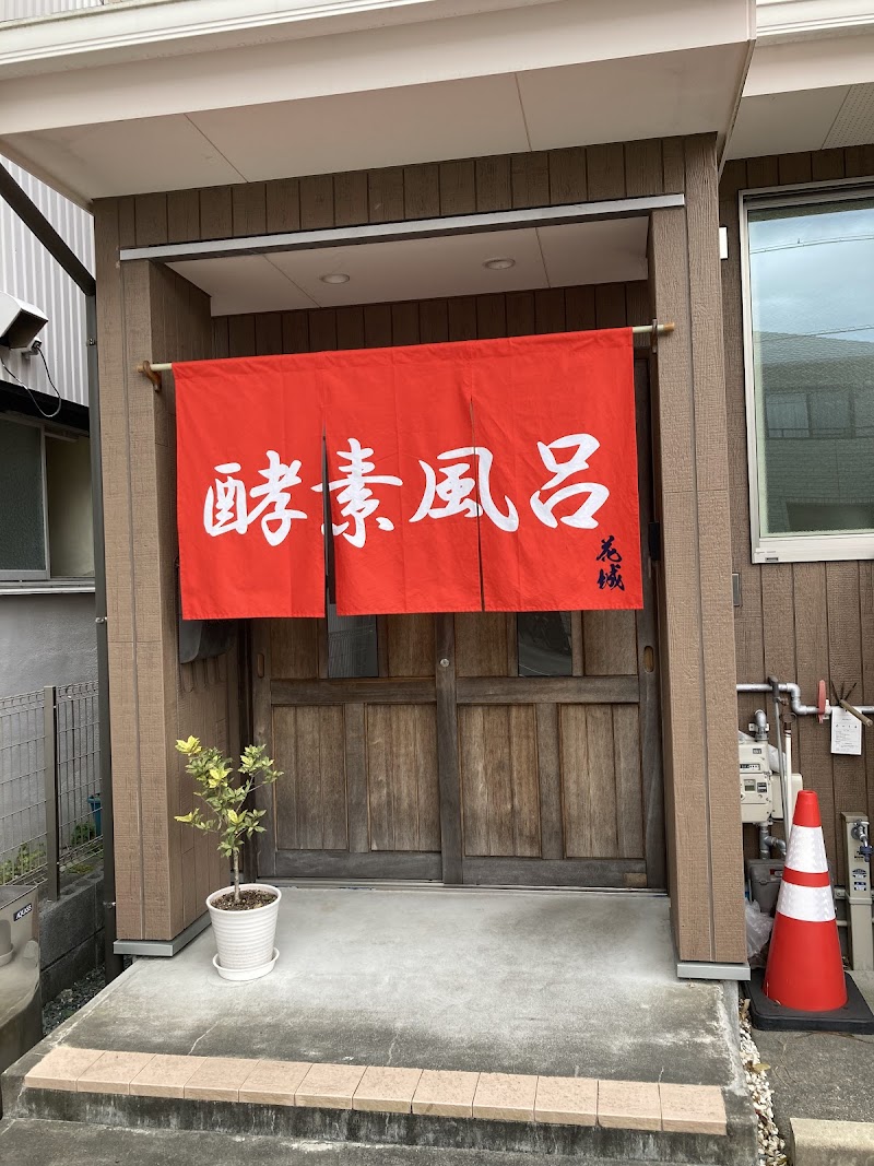 米ぬか酵素浴 花城