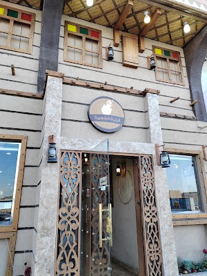 مطعم الجرة الشعبية - الدمام