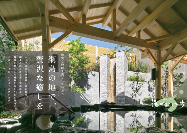 綱島源泉湯けむりの庄