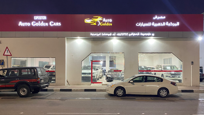 معرض المركبة الذهبية للسيارات