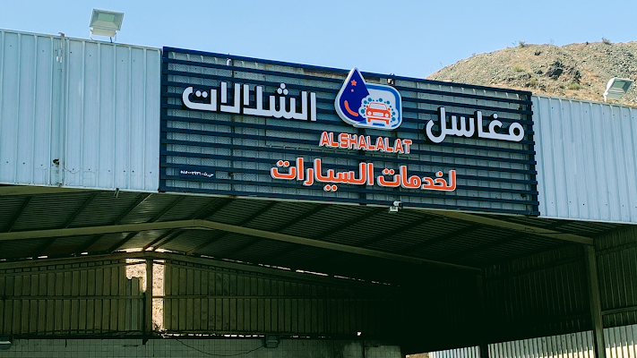 مغاسل الشلالات لخدمات السيارات- شدا