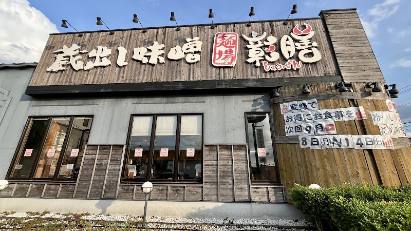 麺場 彰膳 春日本店 写真5
