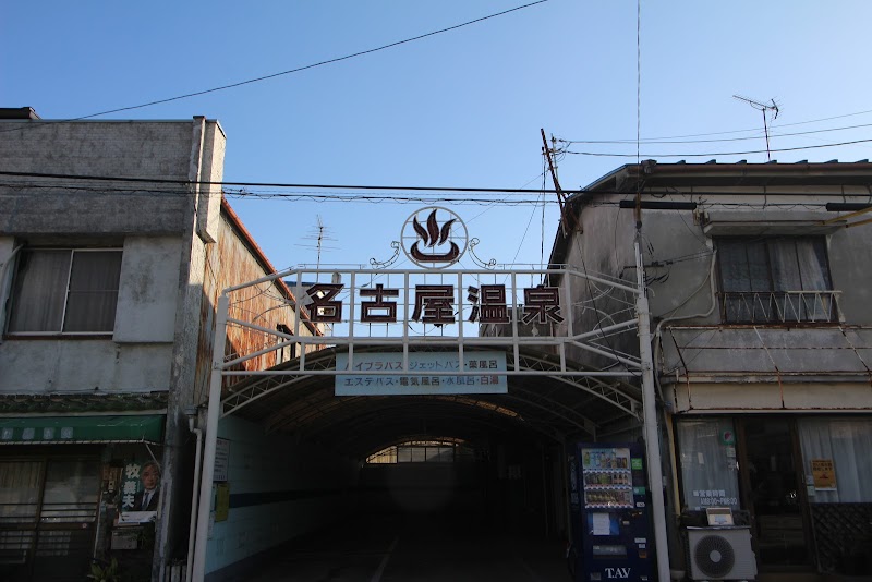 名古屋温泉 3