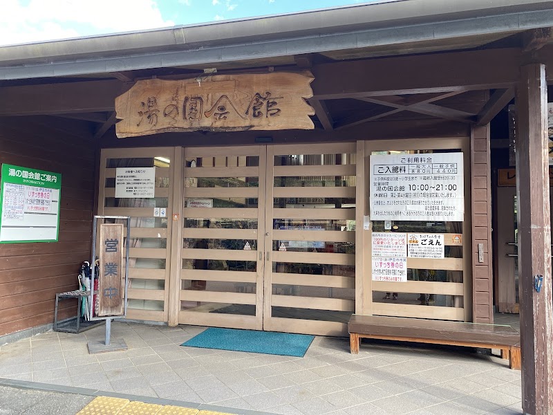 湯の国会館 2