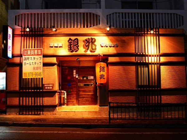 居酒屋 銀兆
