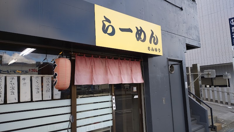 ラーメン珍遊 写真4