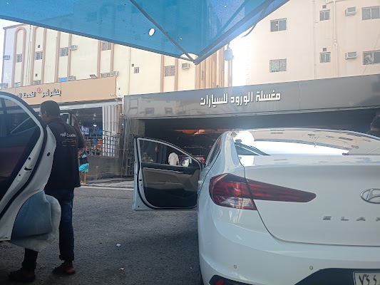 مغسلة الورود لغسيل وتلميع السيارات