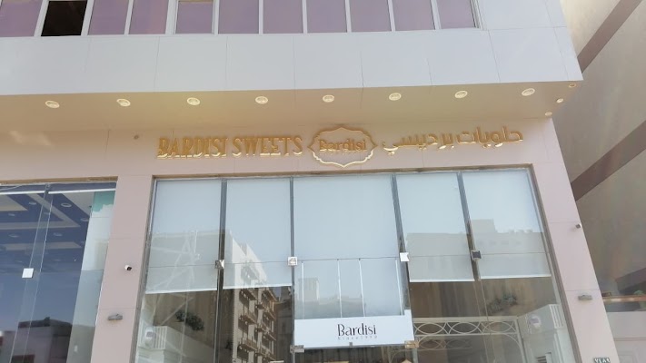 حلويات برديسي