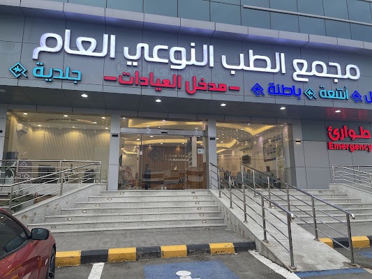 مجمع الطب النوعي العام - فرع أبحر