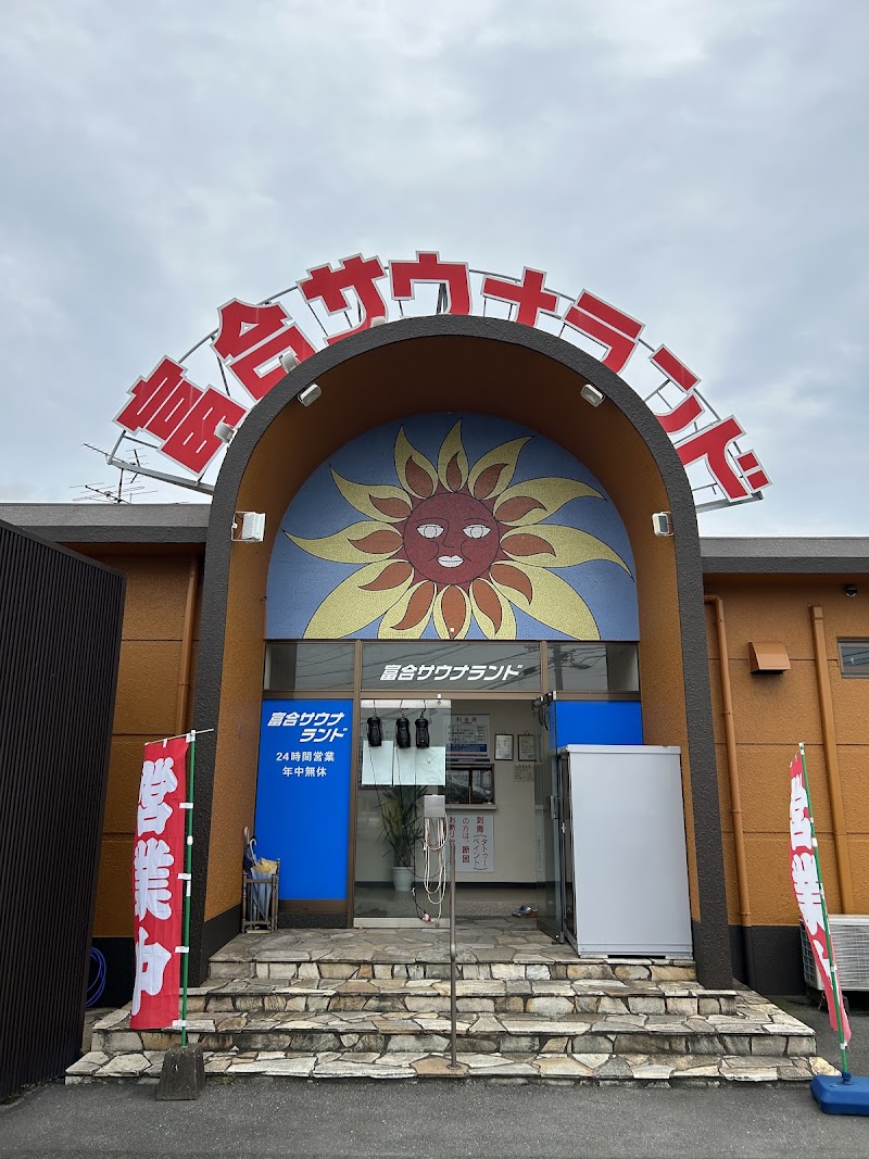 富合サウナランド