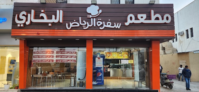 Sufrat Al Riyadh Restaurant photo 1