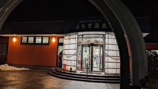 蓬田村ふれあいセンター よもぎ温泉