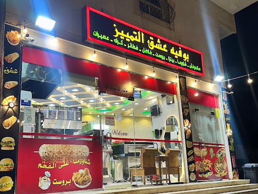 بوفيه عشق التمييز