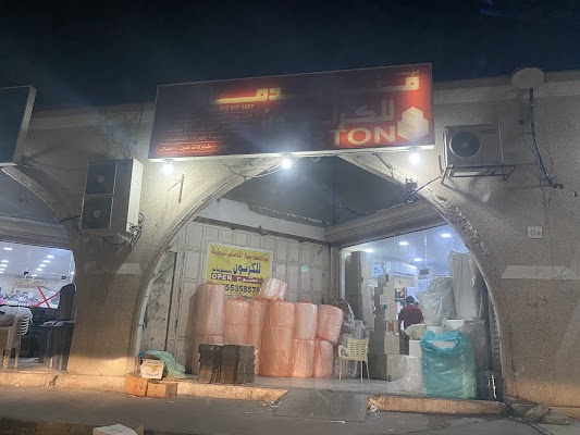 مؤسسة منار الدمام التجارية للكرتون ومستلزماته