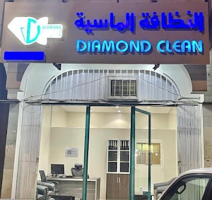 النظافة الماسية