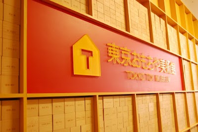 東京おもちゃ美術館