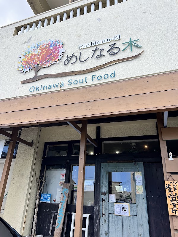 Okinawa soul food めしなる木
