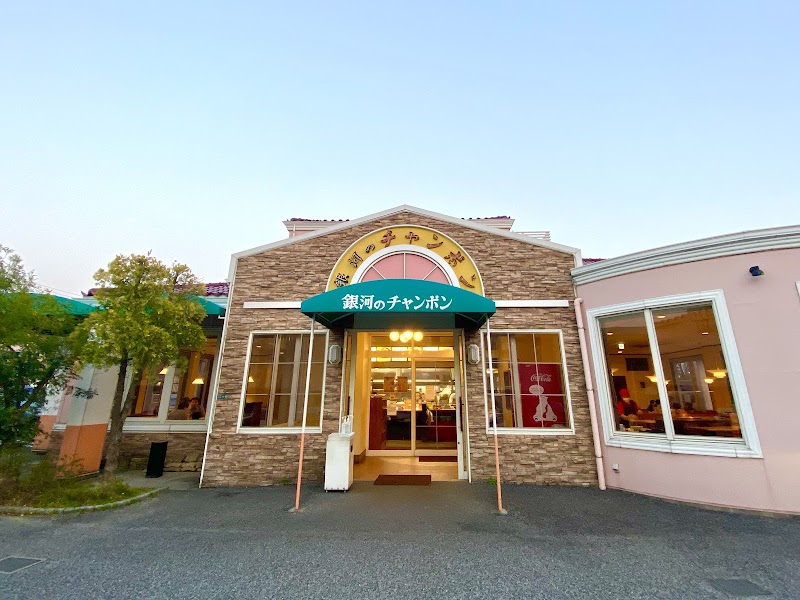 銀河のチャンポン