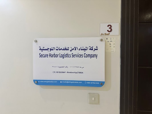 SH LOGISTICS - Freight Forwarding & Custom Clearance شركة الميناء الآمن للخدمات اللوجستية