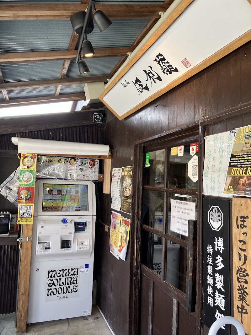 麺屋伍利羅 ごりら 写真5