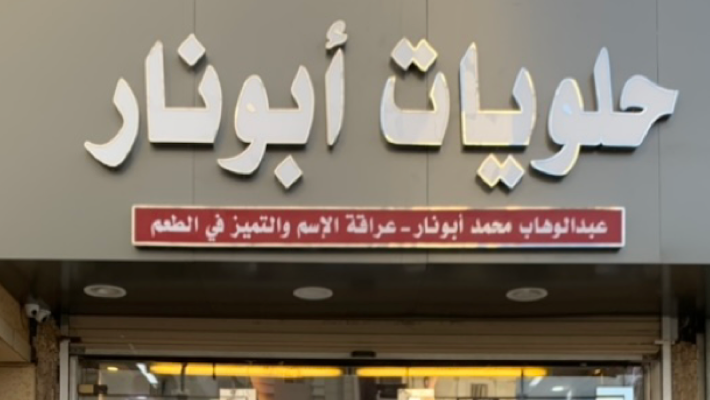 حلويات أبونار - عبدالوهاب محمد أبونار