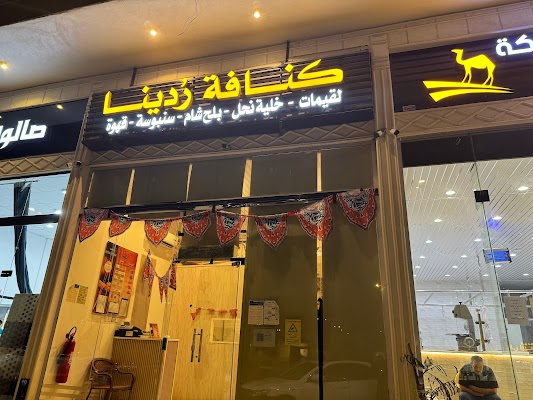 كنافة رودينا