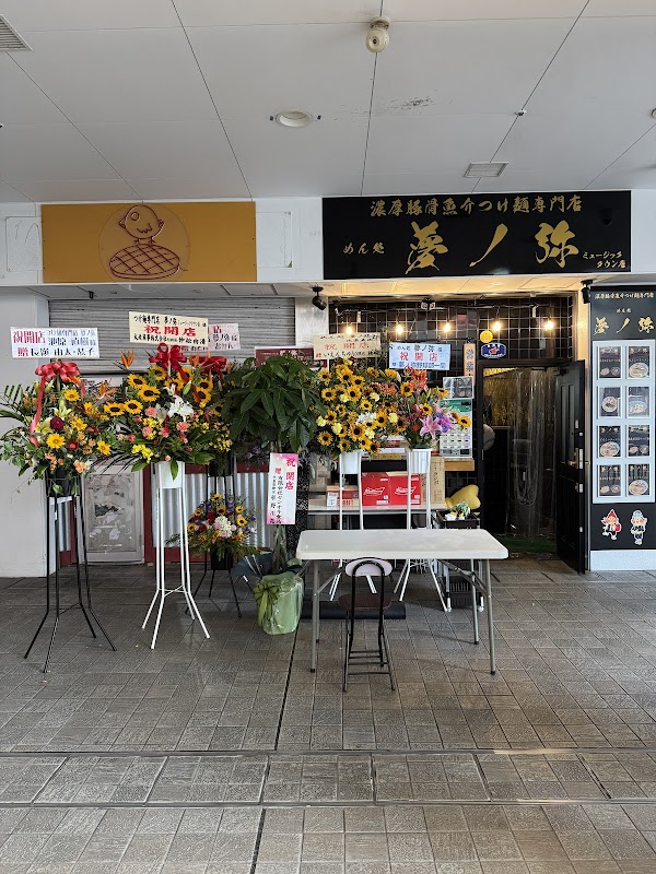 つけ麺専門店 夢ノ弥 ミュージックタウン店