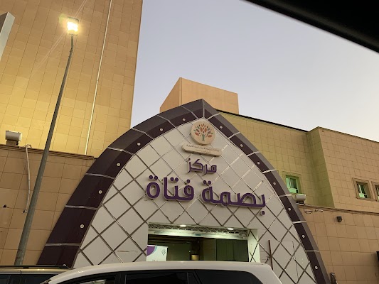 مركز بصمة فتاة