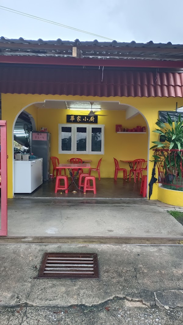 華家小廚 - Photo 1