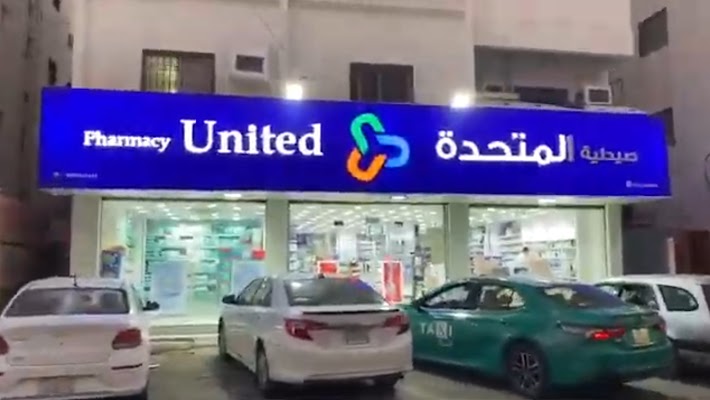 صيدلية المتحدة