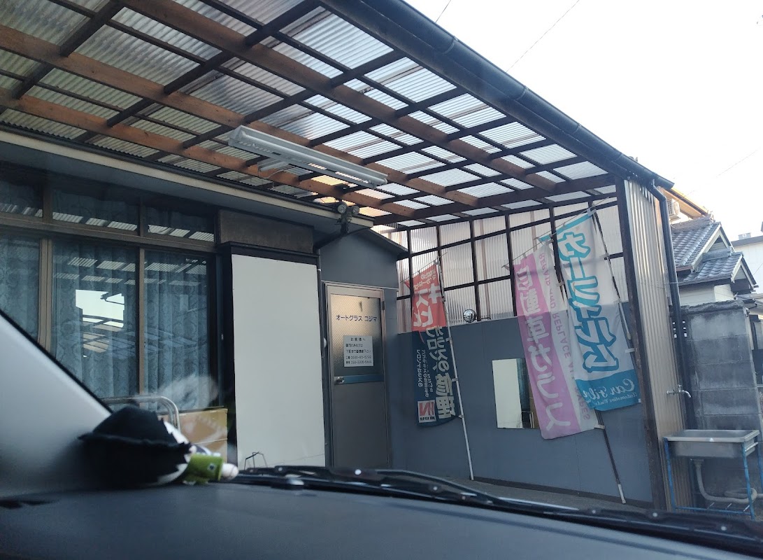 オートグラスコジマ