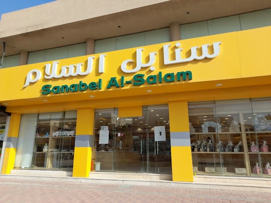 سنابل السلام