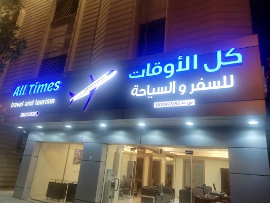 كل الاوقات للسفر والسياحة