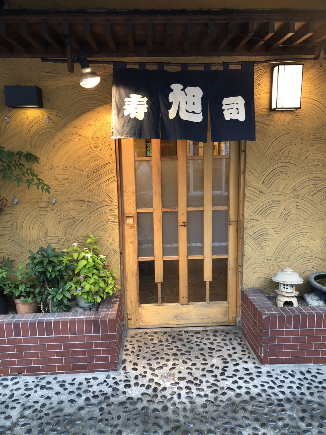 旭寿司