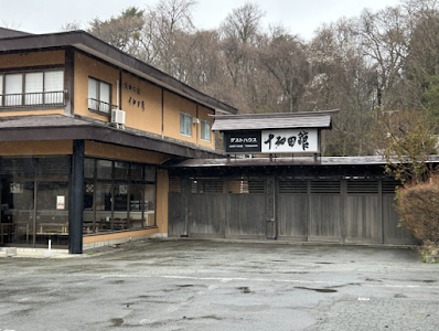 ゲストハウス 十和田館