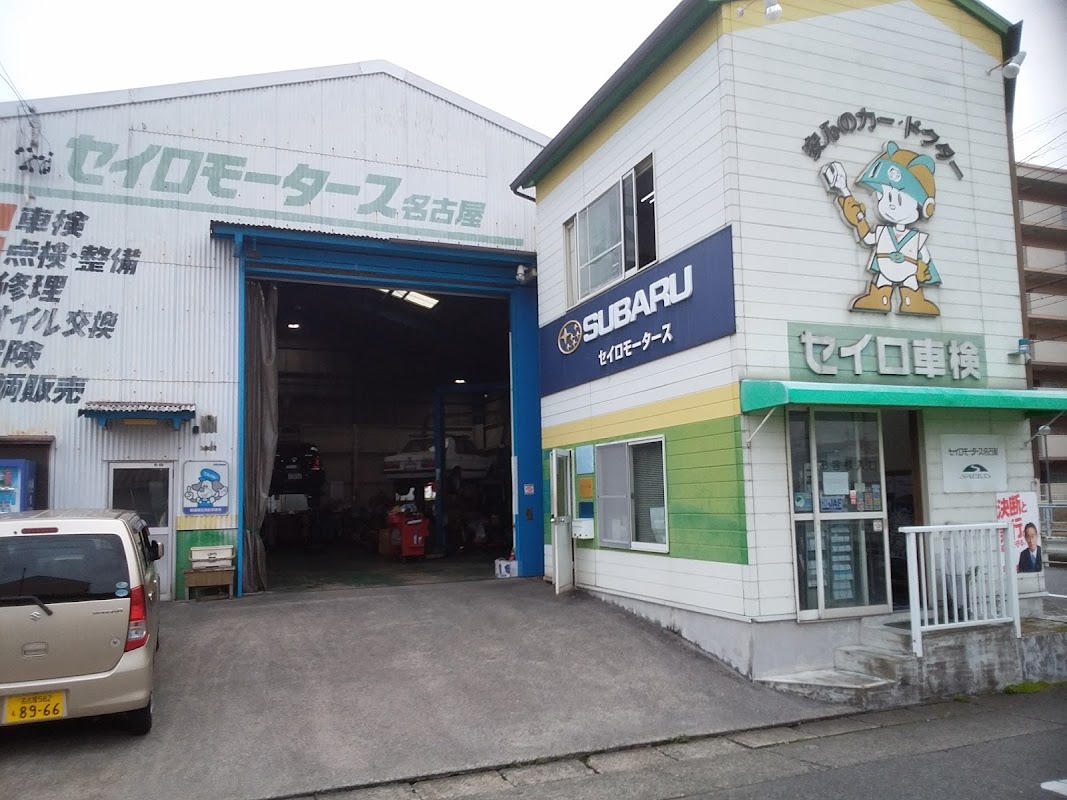 ㈱セイロモータース名古屋