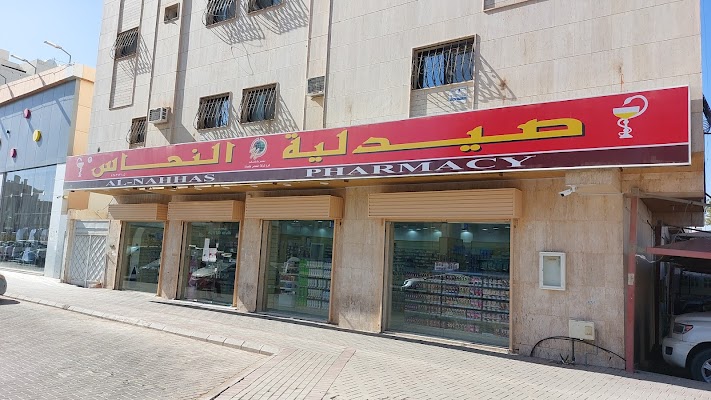 صيدلية النحاس الثالثة