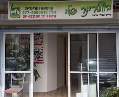 הווטרינר שלי - מרפאה וטרינרית - דר' שלי עינב